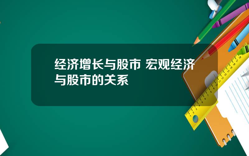 经济增长与股市 宏观经济与股市的关系